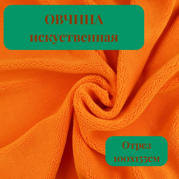 Мех искусственный под овчину оранжевый - купить с доставкой по выгодным ...