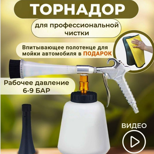 Торнадор аппарат для химчистки авто / распылитель для автомобиля ...