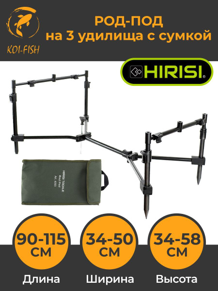 РОД-ПОД для трех удилищ с сумкой (4093): длина (90-115см) ширина (34 ...