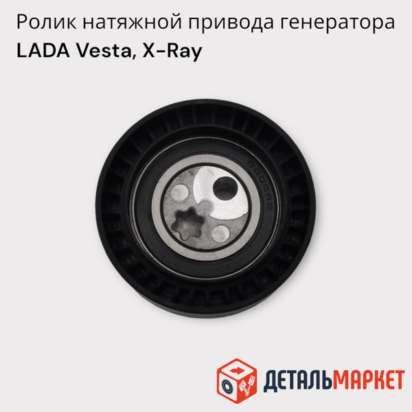 Ролик натяжной привода генератора Лада Веста, Хрей / Lada Vesta, Xray ...