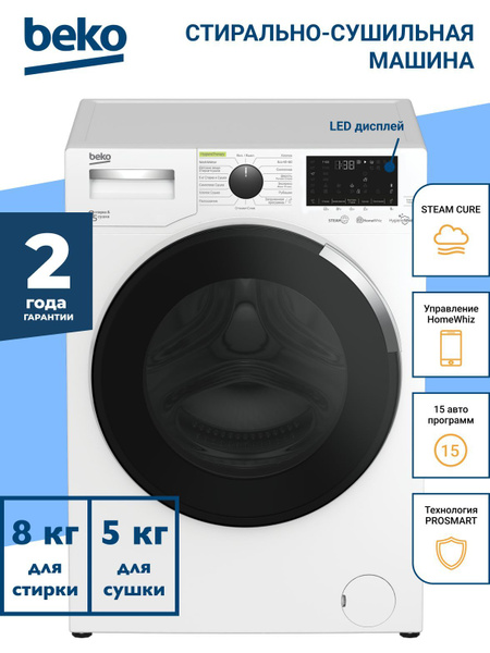 Стиральная машина Beko WDW8564HT, белый - купить по выгодной цене в ...