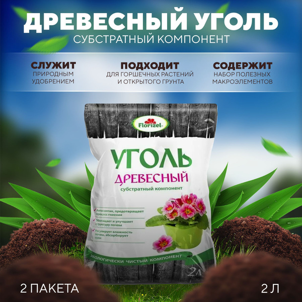 Субстрат для комнатных цветов Уголь древесный, Florizel 2 л - купить с ...