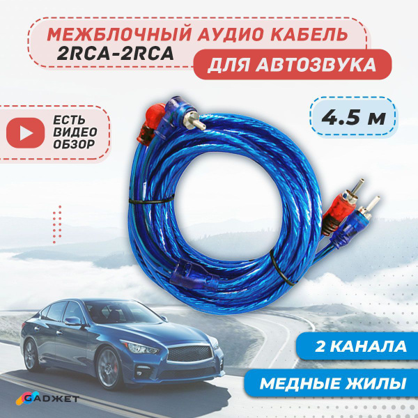 Межблочный кабель 2RCA 4.5м для авто, провода тюльпаны для сабвуфера и ...