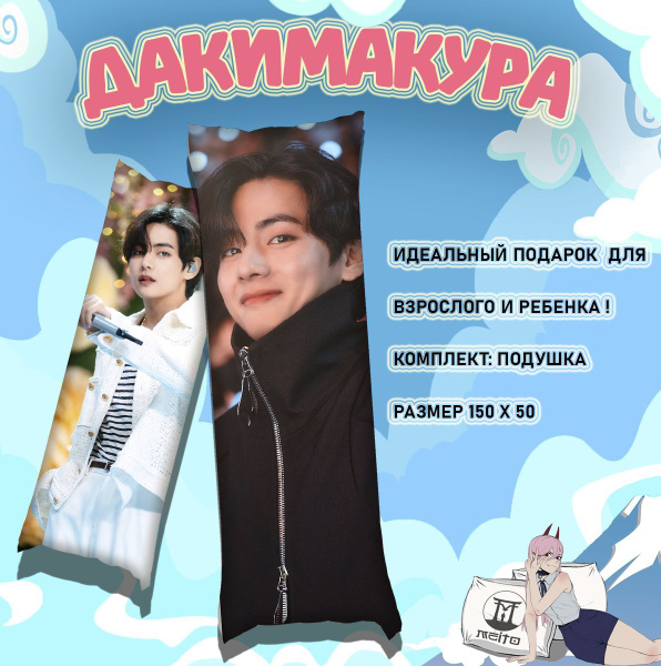 Подушка дакимакура BTS БТС Kim Taehyung Ким Тэ Хён 150x50 50x150 ...