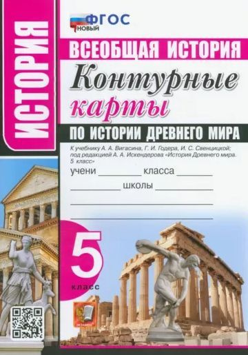 Контурные карты История Древний мир 5 класс ВИГАСИН ФГОС НОВЫЙ ЭКЗАМЕН ...