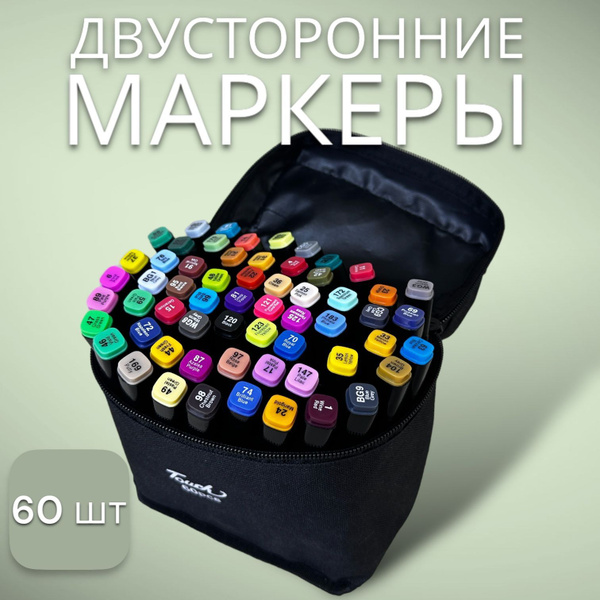 Набор маркеров для скетчинга и рисования 60 цветов / Профессиональные ...