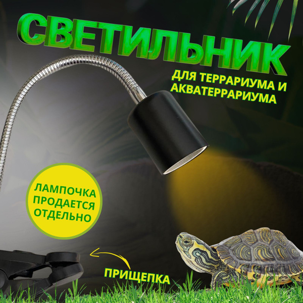 Светильник для террариума с переключателем на гибкой ножке - купить с ...