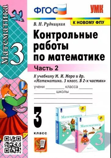 Рудницкая Математика 3 класс Контрольные работы к учебнику М. И. Моро ...