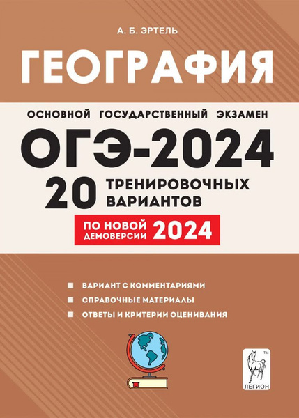 ОГЭ-2024. География. 20 тренировочных вариантов | Эртель Анна Борисовна ...