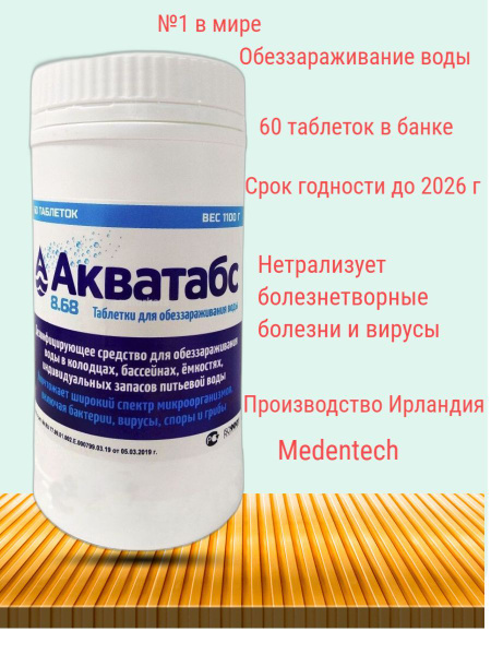 Акватабс 8,68г 60таблеток в банке - купить с доставкой по выгодным ...