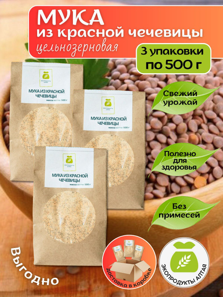 Мука из красной чечевицы цельнозерновая 1,5 кг (3 упаковки по 0,5 кг ...