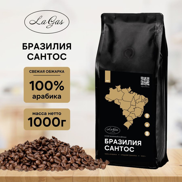 Кофе в зернах БРАЗИЛИЯ САНТОС 1 кг 100% Арабика - купить с доставкой по ...