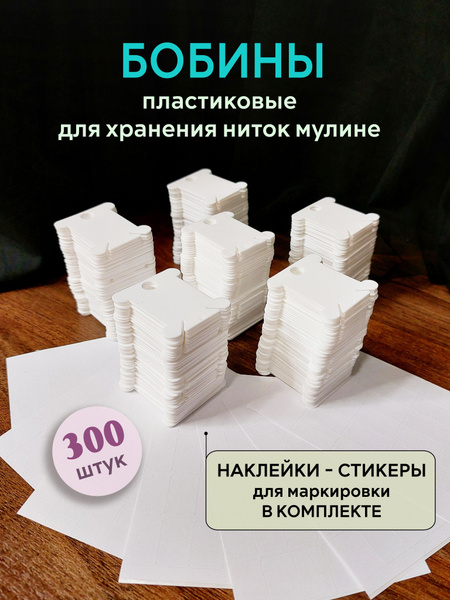 Бобинки для мулине, шпульки, бобины для ниток - купить с доставкой по ...