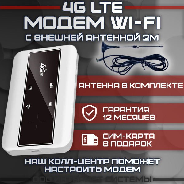 Беспроводной модем Интернет Системы WIFI МОДЕМ 4G С СИМ КАРТОЙ В ...