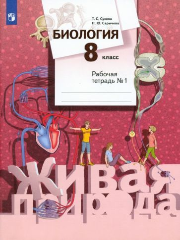 Сухова, Сарычева - Биология. 8 класс. Рабочая тетрадь. В 2-х частях ...