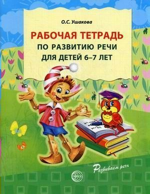 Рабочая тетрадь по развитию речи для детей 6-7 лет Ушакова О.С ...