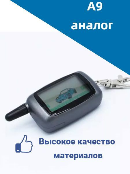 Брелок для автосигнализации брелок совместимый с А9 купить по выгодной ...