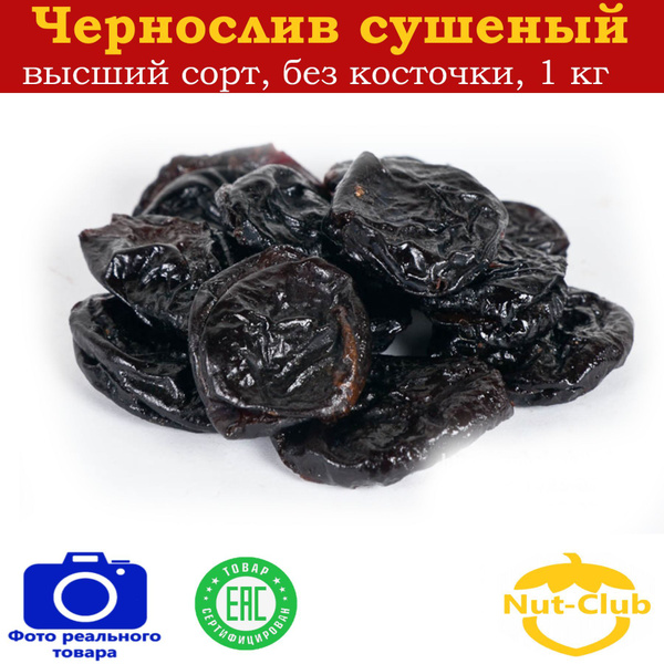 Чернослив натуральный без косточки 1кг - купить с доставкой по выгодным ...