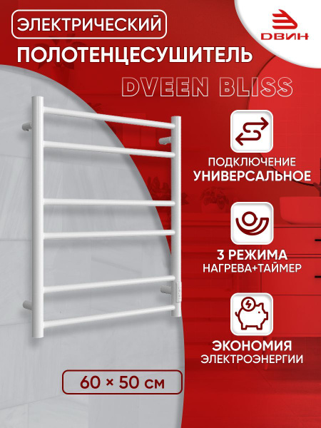 Полотенцесушитель электрический Dveen Bliss 60х50, универсальный, белый ...