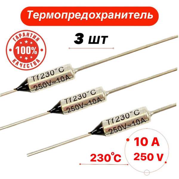 Термопредохранитель 230С 10А 250V 3 шт. - купить с доставкой по ...
