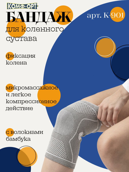 Бандаж для коленного сустава (К-901) - купить с доставкой по выгодным ...
