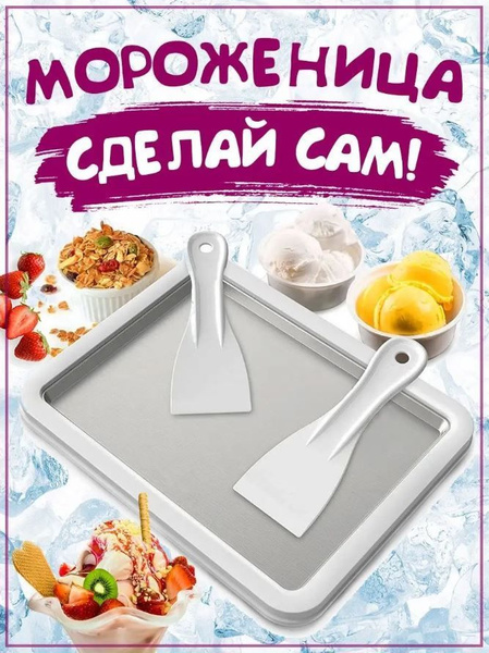 Набор для приготовления домашнего мороженого Мороженица - купить с ...