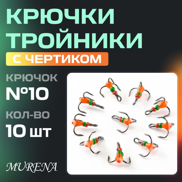 Тройники чертики 10шт СВЕТОфор №10 оранжевый, крючки для рыбалки с ...