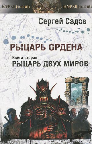 Читать садов книги. Рыцарь двух миров Сергей садов книга. Садов Сергей – рыцарь ордена 2. рыцарь двух миров. Наследник ордена рыцарь двух миров Сергей садов. Рыцарь ордена садов книга.