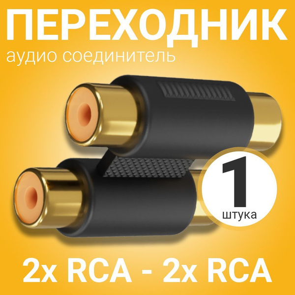 Аудио переходник соединитель адаптер GSMIN 2x RCA тюльпан (F) - 2x RCA ...