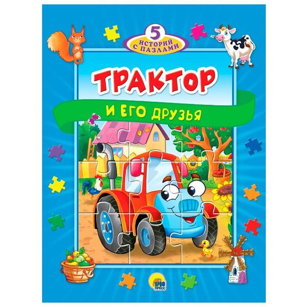 Книга-пазл Проф-пресс 5 сказок, Трактор и его друзья (978-5-378-33922-8 ...