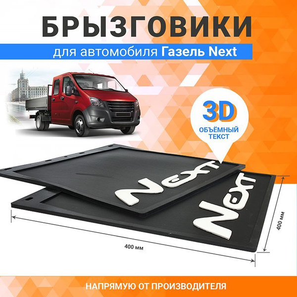 Брызговики колеса задние резиновые с белой объемной надписью 3D Next ...