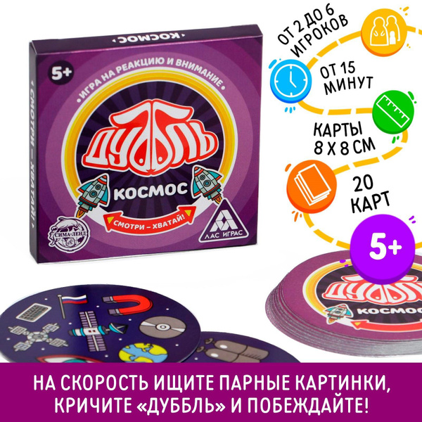 Карточная настольная игра для детей ЛАС ИГРАС "Дуббль. Космос", 20 карт ...