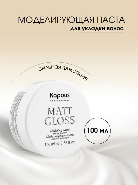 Моделирующая паста для волос сильной фиксации «Matt Gloss», Kapous -100 мл