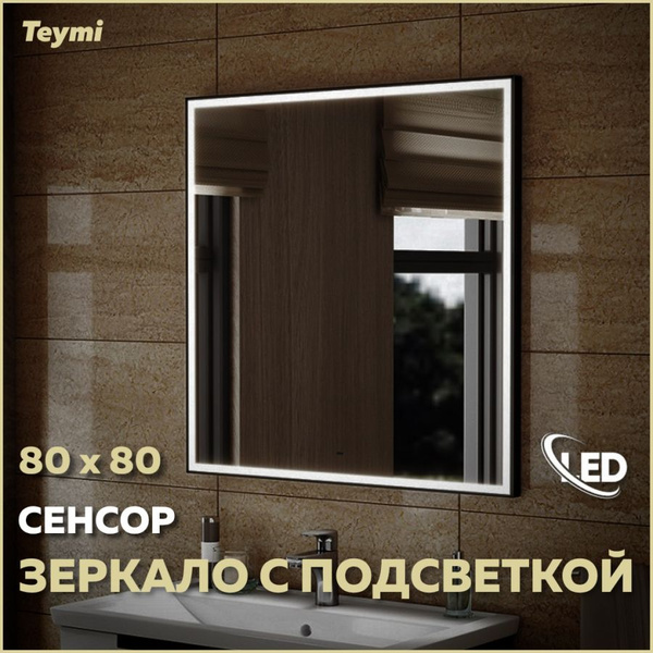 Зеркало для ванной Teymi "сенсор на взмах черный", 80 см х 80 см ...