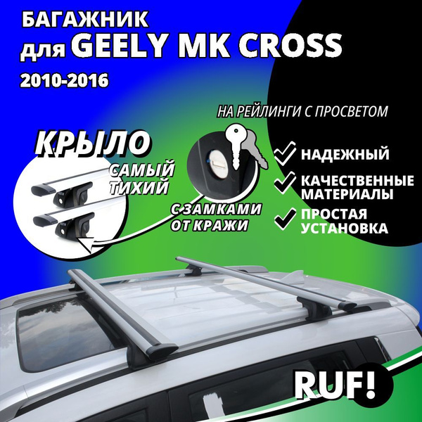 Комплект багажника Inter Багажник на крышу Джили МК Кросс (Geely MK ...