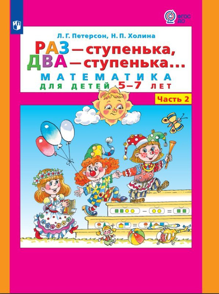 Петерсон. Раз - ступенька, два - ступенька... Математика для детей 6-7 ...