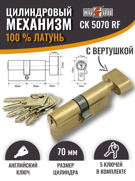 Цилиндровый механизм (личинка для замка, цилиндр) 70 мм (35х35в) с ...