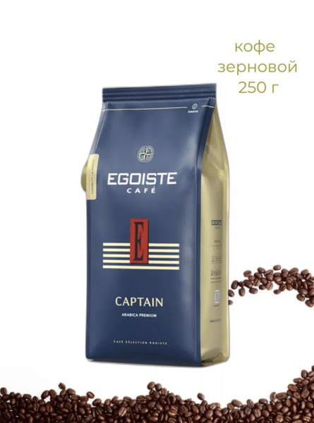Кофе в зернах Egoiste Captain, 250г - купить с доставкой по выгодным ...