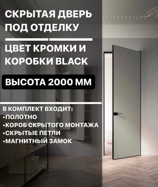 INVISIBLE.mo Дверь межкомнатная Комплект Скрытой двери в ЧЕРНОЙ ...