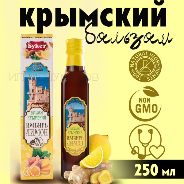 Сироп-бальзам Крымский "Имбирь и лимон" 250 мл, безалкогольный ...