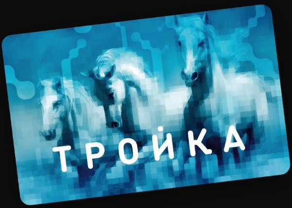 Транспортная карта Тройка - купить с доставкой по выгодным ценам в ...