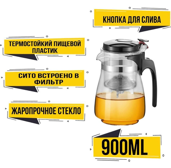 Чайник заварочный, стеклянный с кнопкой, Гунфу 900 мл. - купить с ...