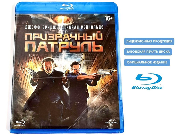 Призрачный патруль. Blu-ray. Фильм 2013 года. Фэнтези, боевик, комедия ...