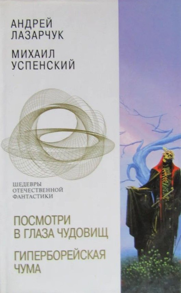 Посмотри в глаза чудовищ. Гиперборейская чума (сборник) | Лазарчук ...