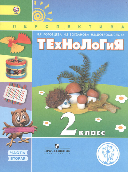 Технология. 2 класс. В 2 частях. Часть вторая. Учебник - купить с ...