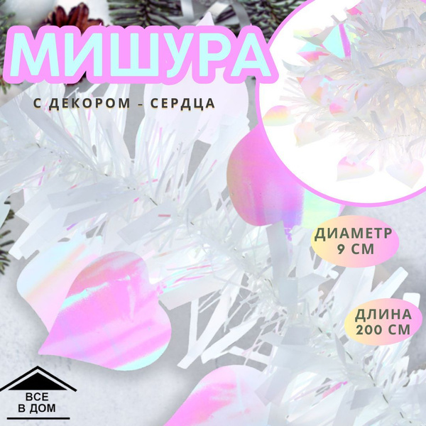 Мишура Сноу Бум, Белый с перломутром, 200 см, - купить по низкой цене в ...