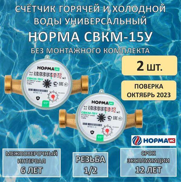 Счетчик воды универсальный НОРМА СВКМ-15У, без комплекта монтажных ...