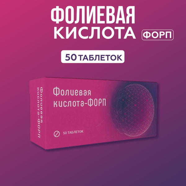 Фолиевая кислота 500 мкг ФОРП таблетки 100мг, №50 - купить с доставкой ...
