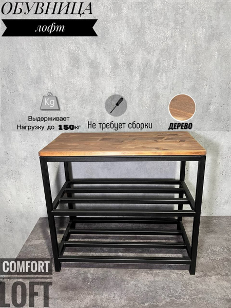 Обувница КОМФОРТ ЛОФТ Двухъярусная, Дерево, Массив сосны, 60x30x50 см ...