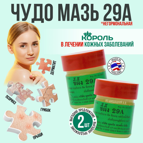 Мазь от псориаза экземы и грибка ногтей на ногах. Тайский бальзам для ...